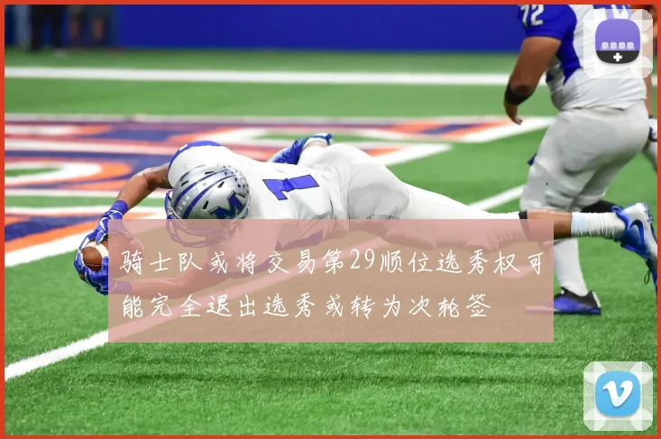 骑士队或将交易第29顺位选秀权可能完全退出选秀或转为次轮签