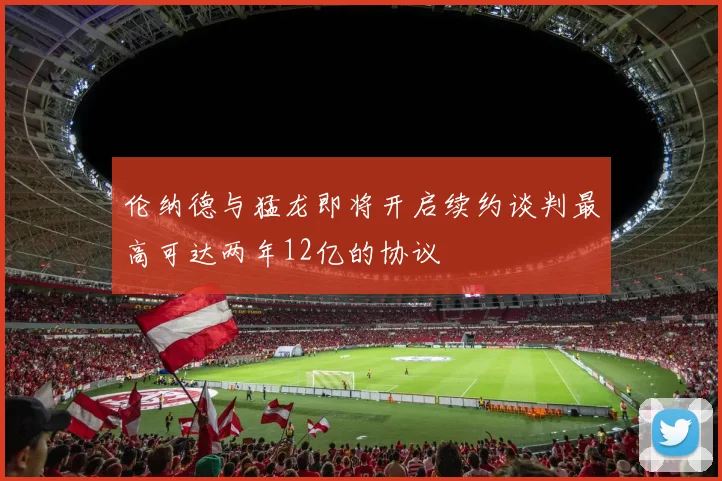 伦纳德与猛龙即将开启续约谈判最高可达两年12亿的协议
