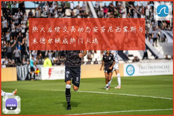 热火后续交易动态安芬尼西蒙斯与米德尔顿成热门人选