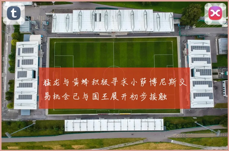 猛龙与黄蜂积极寻求小萨博尼斯交易机会已与国王展开初步接触