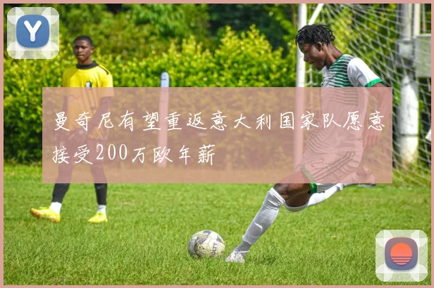 曼奇尼有望重返意大利国家队愿意接受200万欧年薪
