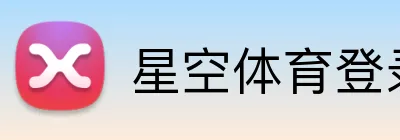 星空体育登录入口 Logo